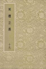 周禮正義：第19冊