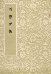 周禮正義：第2冊
