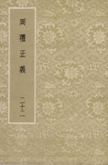 周禮正義：第22冊