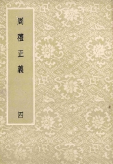 周禮正義：第4冊