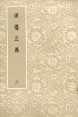 周禮正義：第6冊