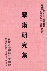 中醫藥研究論叢69：學術研究集