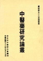 中醫藥研究論叢72