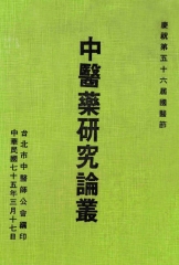 中醫藥研究論叢75