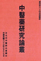 中醫藥研究論叢83