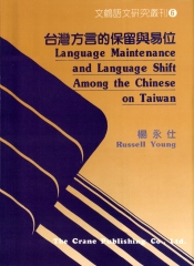 台灣方言的保留與易位Language Maintenanceand Language Shift among the Chinese on Taiwan