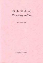 雅美語教材Ciriciringno Tao