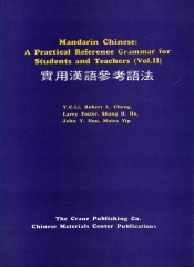 實用漢語參考語法〈二〉Mandarin Chinese： A Practical Reference Grammar for Students and Teachers