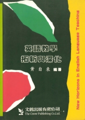 英語教學拓新與深化New Horizions in English Language Teaching