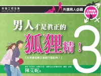 男人才是真的狐狸精
