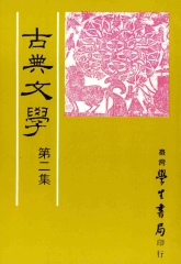 古典文學第二集