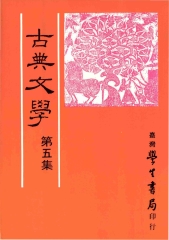 古典文學第五集