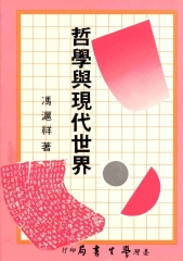哲學與現代世界