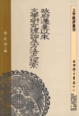 政府遷臺以來文學研究理論及方法之探索