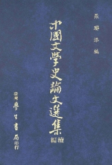 中國文學史論文選集續編