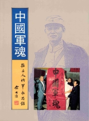 中國軍魂：孫立人將軍永思錄