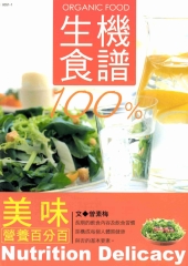 美味健康食譜：生機食譜