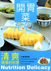 美味健康食譜：開胃菜