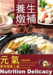 美味健康食譜：養生燉補