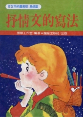 抒情文的寫法