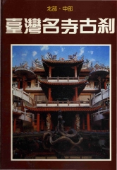 台灣名寺古剎北部中部