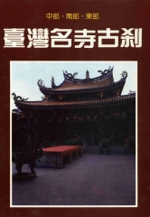 台灣名寺古剎中部南部東部