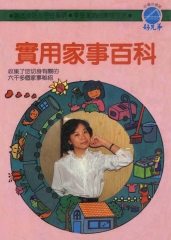 實用家事百科