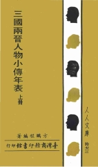 三國兩晉人物小傳年表〈上〉