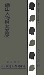 傑出人物與其家屬
