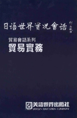 貿易會話系列：貿易實務