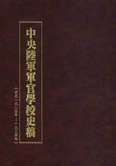 中央陸軍軍官學校史稿11