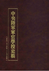 中央陸軍軍官學校史稿12