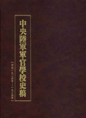 中央陸軍軍官學校史稿2