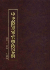 中央陸軍軍官學校史稿3