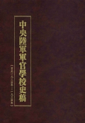 中央陸軍軍官學校史稿6