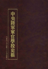 中央陸軍軍官學校史稿8