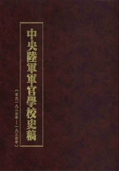 中央陸軍軍官學校史稿9