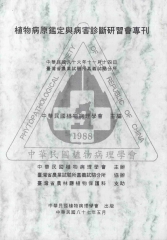 植物病原鑑定與病害診斷研習會專刊