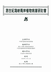 跨世紀海峽兩岸植物病害研討會