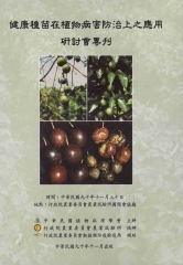 健康種苗在植物病害防治上之應用研討會專刊