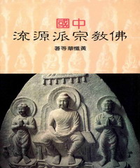 中國佛教宗派源流