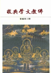 佛教文學典故