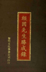 經國先生勝成錄