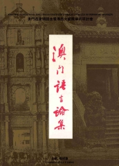 澳門語言論集：澳門過度期語言發展路向國際學術研討會