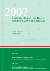2007台灣數位生活消費需求戰略地圖─行動電話篇