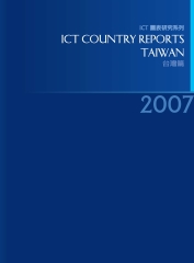 2007ICTCountryReports─台灣篇