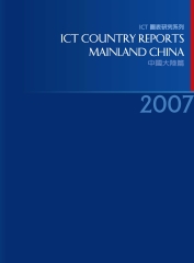 2007ICTCountryReports─中國大陸篇