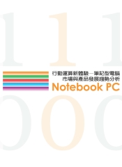 行動運算新體驗─筆記型電腦市場與產品發展趨勢分析