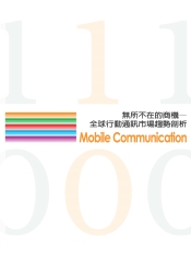 無所不在的商機─全球行動通訊市場趨勢剖析