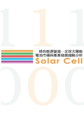 綠色能源當道─全球太陽能電池市場與產業發展趨勢分析